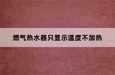 燃气热水器只显示温度不加热