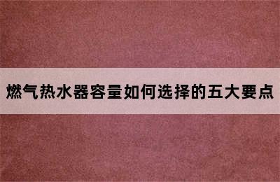 燃气热水器容量如何选择的五大要点