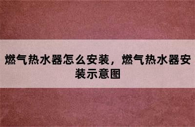 燃气热水器怎么安装，燃气热水器安装示意图