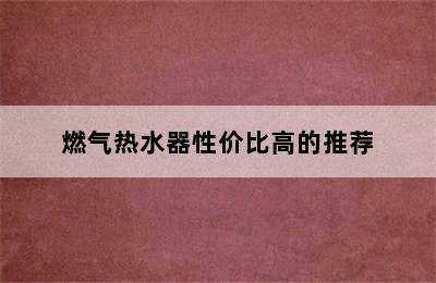 燃气热水器性价比高的推荐