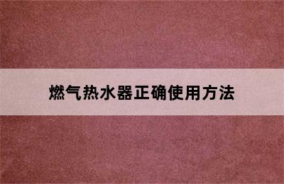 燃气热水器正确使用方法