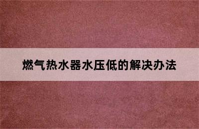 燃气热水器水压低的解决办法