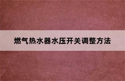 燃气热水器水压开关调整方法