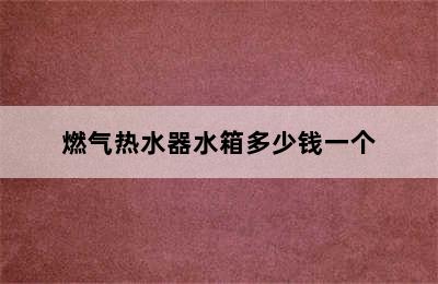 燃气热水器水箱多少钱一个