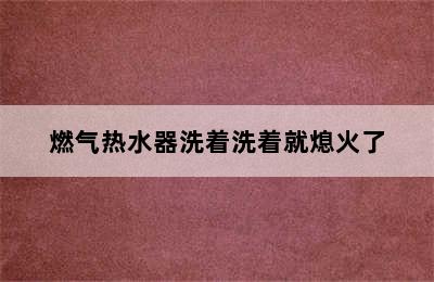 燃气热水器洗着洗着就熄火了