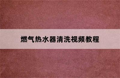 燃气热水器清洗视频教程