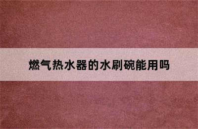 燃气热水器的水刷碗能用吗