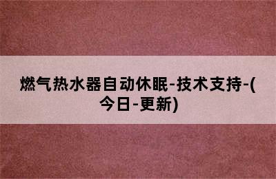 燃气热水器自动休眠-技术支持-(今日-更新)