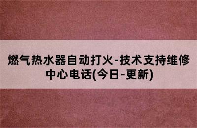 燃气热水器自动打火-技术支持维修中心电话(今日-更新)