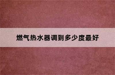 燃气热水器调到多少度最好