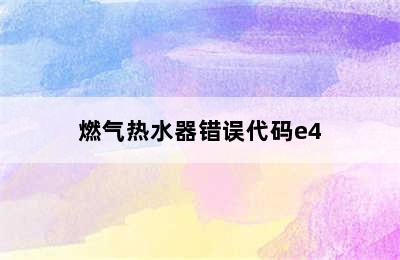 燃气热水器错误代码e4