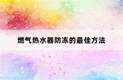 燃气热水器防冻的最佳方法