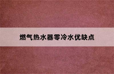 燃气热水器零冷水优缺点