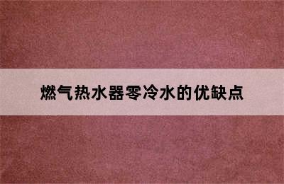 燃气热水器零冷水的优缺点