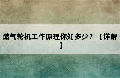 燃气轮机工作原理你知多少？【详解】