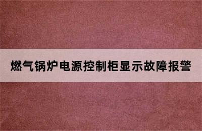 燃气锅炉电源控制柜显示故障报警