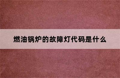 燃油锅炉的故障灯代码是什么