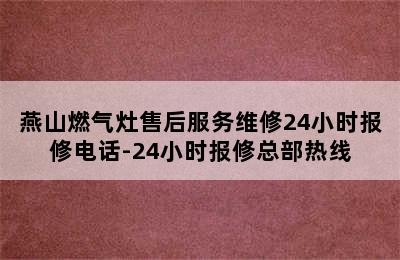 燕山燃气灶售后服务维修24小时报修电话-24小时报修总部热线