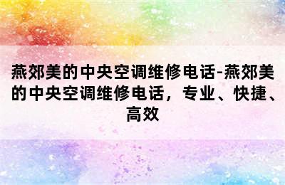 燕郊美的中央空调维修电话-燕郊美的中央空调维修电话，专业、快捷、高效