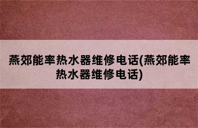 燕郊能率热水器维修电话(燕郊能率热水器维修电话)