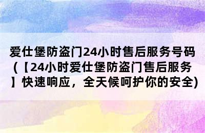 爱仕堡防盗门24小时售后服务号码(【24小时爱仕堡防盗门售后服务】快速响应，全天候呵护你的安全)