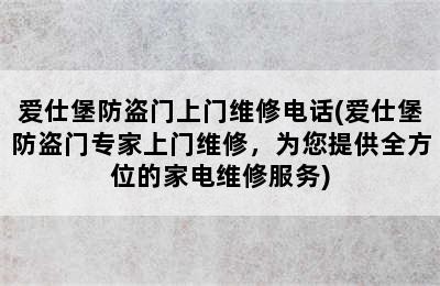 爱仕堡防盗门上门维修电话(爱仕堡防盗门专家上门维修，为您提供全方位的家电维修服务)