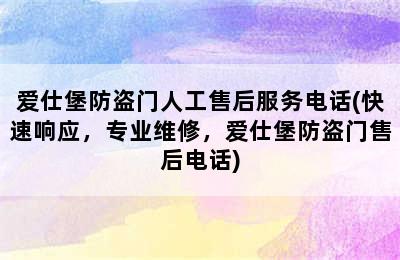 爱仕堡防盗门人工售后服务电话(快速响应，专业维修，爱仕堡防盗门售后电话)