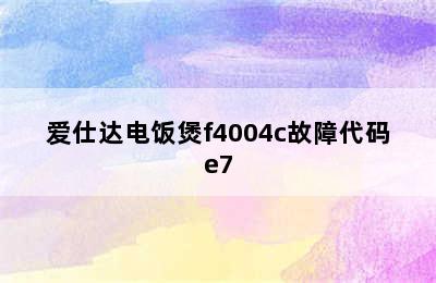 爱仕达电饭煲f4004c故障代码e7