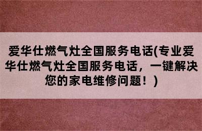 爱华仕燃气灶全国服务电话(专业爱华仕燃气灶全国服务电话，一键解决您的家电维修问题！)