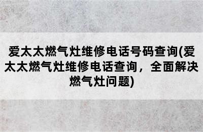 爱太太燃气灶维修电话号码查询(爱太太燃气灶维修电话查询，全面解决燃气灶问题)