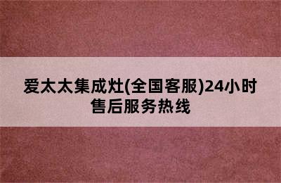 爱太太集成灶(全国客服)24小时售后服务热线