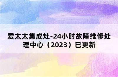 爱太太集成灶-24小时故障维修处理中心（2023）已更新