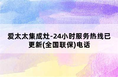 爱太太集成灶-24小时服务热线已更新(全国联保)电话