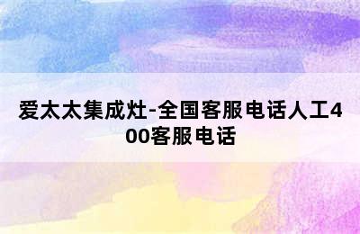 爱太太集成灶-全国客服电话人工400客服电话