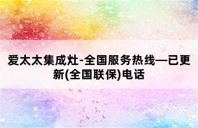 爱太太集成灶-全国服务热线—已更新(全国联保)电话