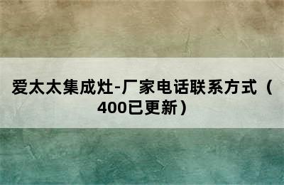 爱太太集成灶-厂家电话联系方式（400已更新）