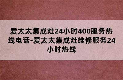 爱太太集成灶24小时400服务热线电话-爱太太集成灶维修服务24小时热线