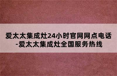 爱太太集成灶24小时官网网点电话-爱太太集成灶全国服务热线