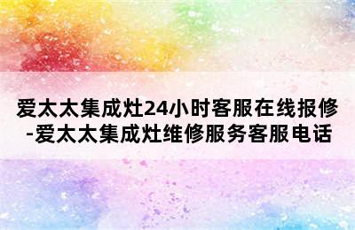 爱太太集成灶24小时客服在线报修-爱太太集成灶维修服务客服电话