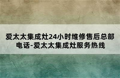 爱太太集成灶24小时维修售后总部电话-爱太太集成灶服务热线