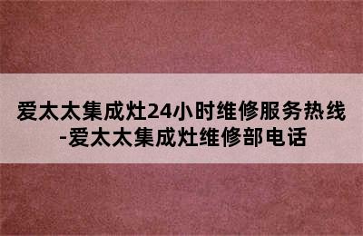 爱太太集成灶24小时维修服务热线-爱太太集成灶维修部电话