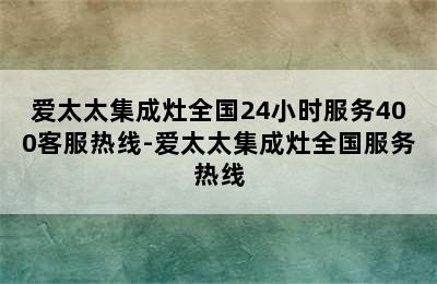 爱太太集成灶全国24小时服务400客服热线-爱太太集成灶全国服务热线