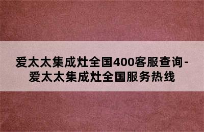 爱太太集成灶全国400客服查询-爱太太集成灶全国服务热线