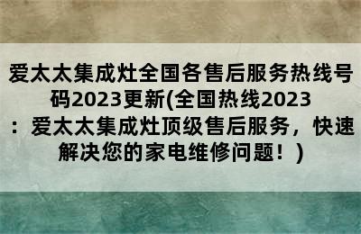 爱太太集成灶全国各售后服务热线号码2023更新(全国热线2023：爱太太集成灶顶级售后服务，快速解决您的家电维修问题！)