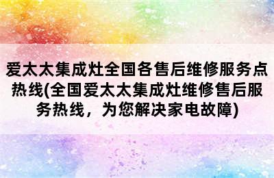 爱太太集成灶全国各售后维修服务点热线(全国爱太太集成灶维修售后服务热线，为您解决家电故障)