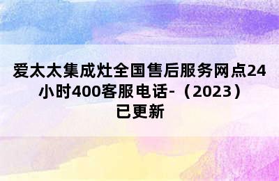 爱太太集成灶全国售后服务网点24小时400客服电话-（2023）已更新