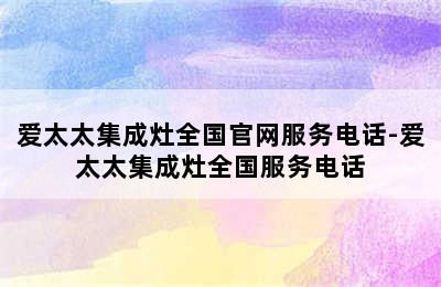 爱太太集成灶全国官网服务电话-爱太太集成灶全国服务电话