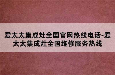 爱太太集成灶全国官网热线电话-爱太太集成灶全国维修服务热线