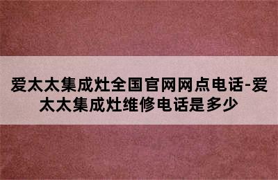 爱太太集成灶全国官网网点电话-爱太太集成灶维修电话是多少