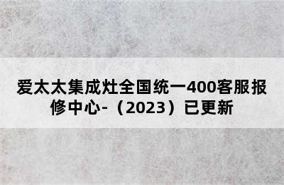 爱太太集成灶全国统一400客服报修中心-（2023）已更新